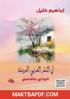 غلاف كتاب في النثر العربي الحديث - الروائي والقصصي