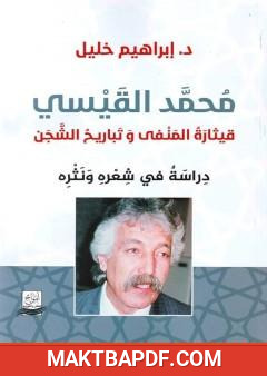 غلاف كتاب محمد القيسي: قيثارة المنفى وتباريح الشجن