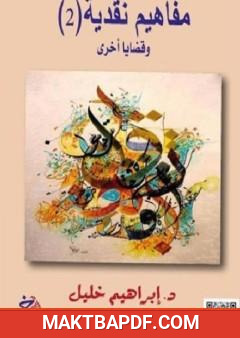 غلاف كتاب مفاهيم نقدية وقضايا أخرى (2)