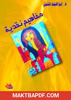 غلاف كتاب مفاهيم نقدية