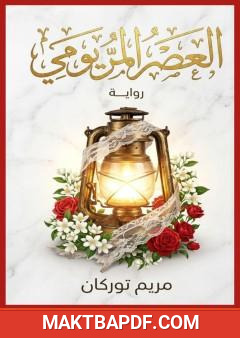 غلاف كتاب العصر المريومي