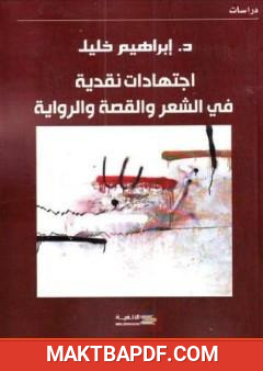 غلاف كتاب اجتهادات نقدية في الشعر والقصة والرواية