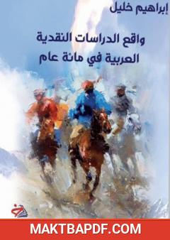 غلاف كتاب واقع الدراسات النقدية العربية في مائة عام