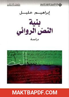 غلاف كتاب بنية النص الروائي