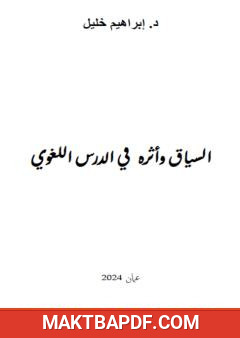 غلاف كتاب السياق وأثره في الدرس اللغوي