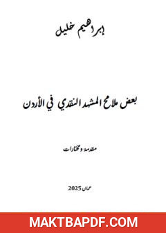 غلاف كتاب بعض ملامح المشهد النقدي في الأردن