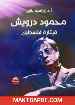 غلاف كتاب محمود درويش: قيثارة فلسطين