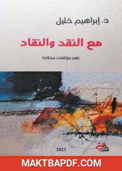 غلاف كتاب مع النقد والنقاد - في مؤلفات مختارة