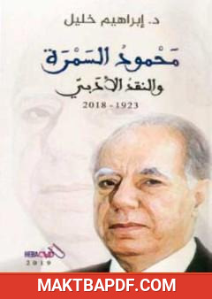 غلاف كتاب محمود السمرة والنقد الأدبي