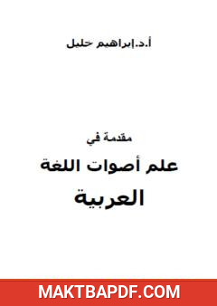 غلاف كتاب مقدمة في علم أصوات اللغة العربية
