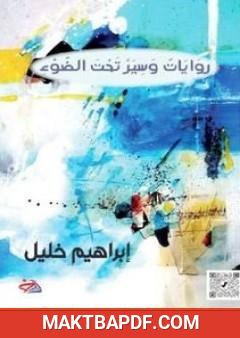 غلاف كتاب روايات وسير تحت الضوء