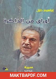 غلاف كتاب أوراق من الذاكرة - سيرة