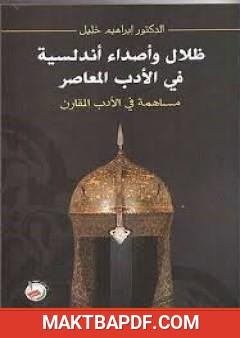 غلاف كتاب ظلال وأصداء أندلسية في الأدب المعاصر