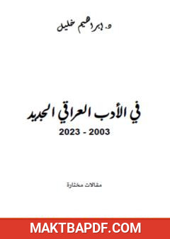 غلاف كتاب في الأدب العراقي الجديد