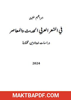 غلاف كتاب في الشعر العربي الحديث والمعاصر - دراسة لدواوين مختارة