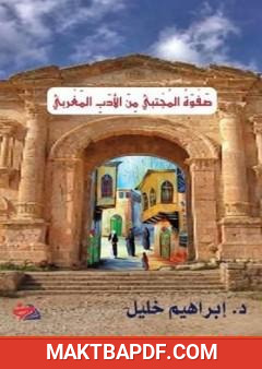 غلاف كتاب صفوة المجتبي من الأدب المغربي