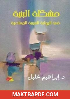غلاف كتاب مشكلة البنية في الرواية العربية المعاصرة