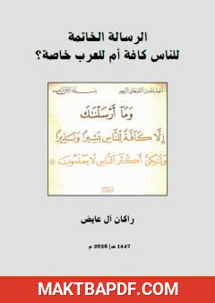 غلاف كتاب الرسالة الخاتمة: للناس كافة أم للعرب خاصة؟