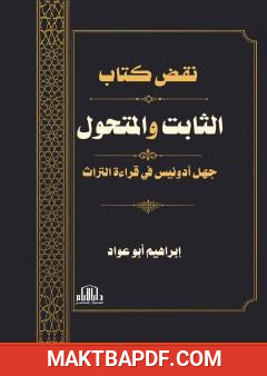غلاف كتاب نقض كتاب الثابت والمتحول: جهل أدونيس في قراءة التراث