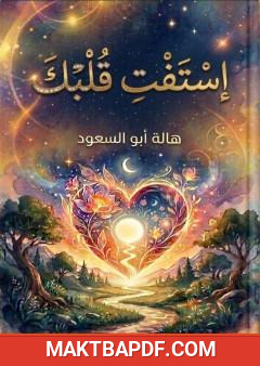 غلاف كتاب استفت قلبك