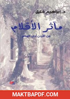 غلاف كتاب مآثر الأقلام من الأردن أرض الوئام