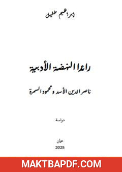 غلاف كتاب رائدا النهضة الأدبية: ناصر الدين الأسد ومحمود السمرة