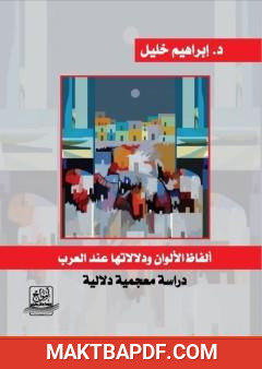 غلاف كتاب ألفاظ الألوان ودلالاتها عند العرب - دراسة معجمية دلالية