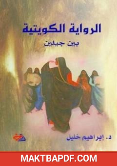 غلاف كتاب الرواية الكويتية بين جيلين