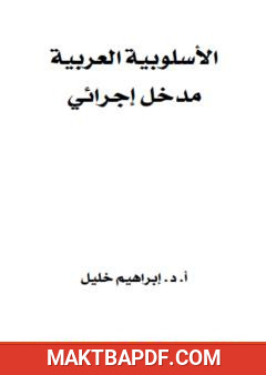 غلاف كتاب الأسلوبية العربية - مدخل إجرائي