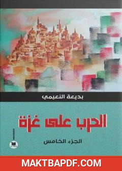غلاف كتاب الحرب على غزة - الجزء الخامس