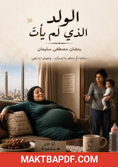 غلاف كتاب الولد الذي لم يأتِ