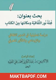 غلاف كتاب مجلة نور الثقافية ومكانتها بين الكتاب