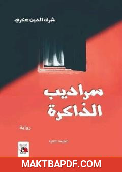 غلاف كتاب سراديب الذاكرة