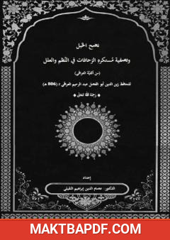 غلاف كتاب نضح الخبل وتصفية مستكره الزحافت في النظم والعلل، (من ألفية العراقي)
