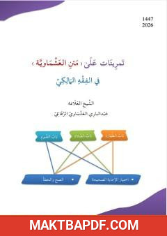 غلاف كتاب تمرينات على متن العشماوية في الفقه المالكي