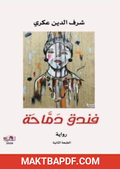 غلاف كتاب فندق دمّاحة