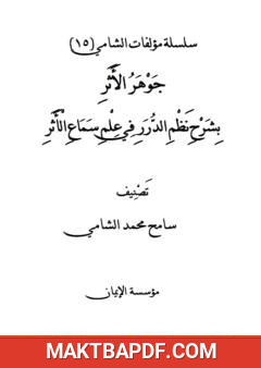 غلاف كتاب جوهر الأثر بشرح نظم الدرر في علم سماع الأثر