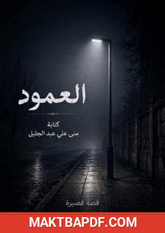 غلاف كتاب العمود