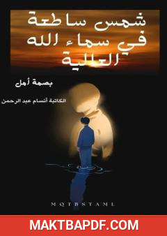 غلاف كتاب شمس ساطعة في سماء الله العالية