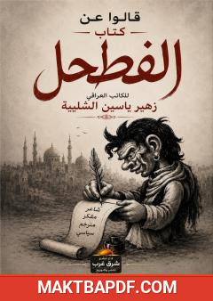غلاف كتاب قالوا عن كتاب الفطحل للكاتب العراقي زهير شليبة