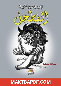 غلاف كتاب الفطحل - محاكاة ساخرة