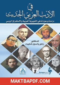 غلاف كتاب في الأدب العربي الحديث: دراسات وحوارات في التنويرية العربية والاستشراق الروسي