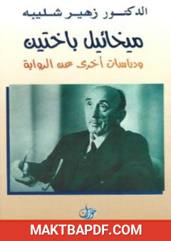غلاف كتاب ميخائيل باختين ودراسات أخرى عن الرواية