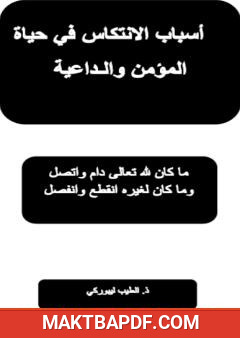 غلاف كتاب أسباب الانتكاس في حياة المؤمن والداعية