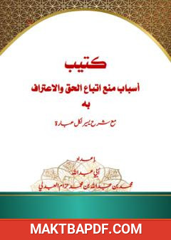 غلاف كتاب أسباب منع اتباع الحق والاعتراف به مع شرح يسير لكل عبارة