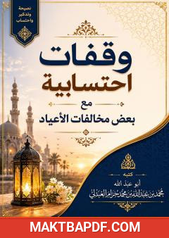 غلاف كتاب وقفات احتسابية مع بعض مخالفات الأعياد