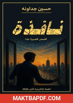 غلاف كتاب نافذة - قصص قصيرة جدا