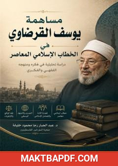 غلاف كتاب مساهمة يوسف القرضاوي في الخطاب الإسلامي المعاصر