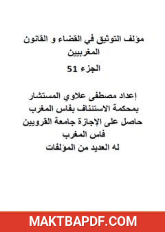 غلاف كتاب التوثيق في القضاء والقانون المغربيين: الجزء الحادي والخمسون