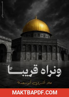 غلاف كتاب ونراه قريباً